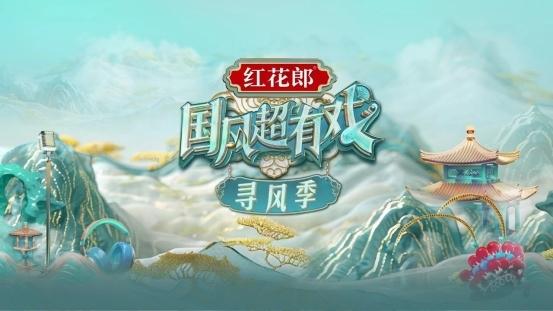 红花国色 国风有戏！CCTV《红花郎·国风超有戏》“寻风”而来