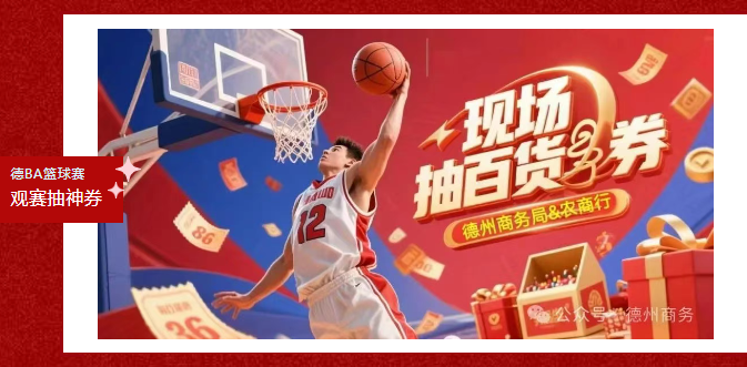福利来了！观看“德BA”，现场抽奖赢“神券”