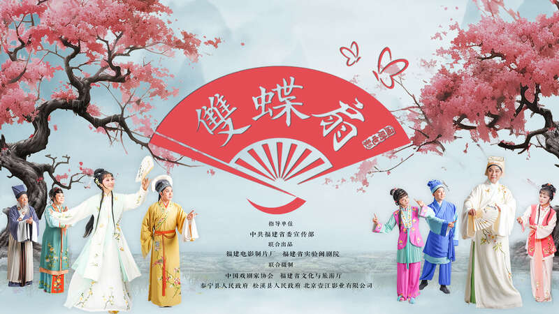 闽剧电影《双蝶扇》观影暨艺术研讨会在京举办