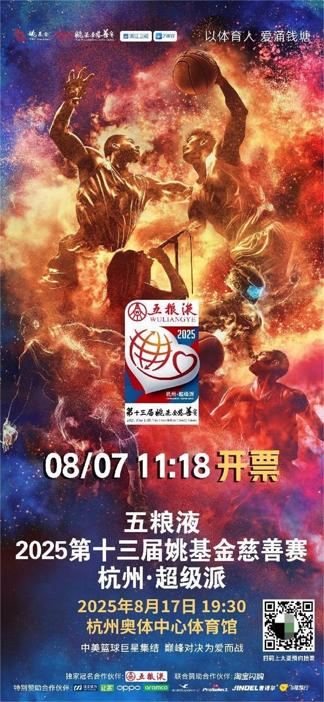 《姚基金慈善赛 杭州·超级派》全阵容亮相 8月17日现场门票火热抢购中