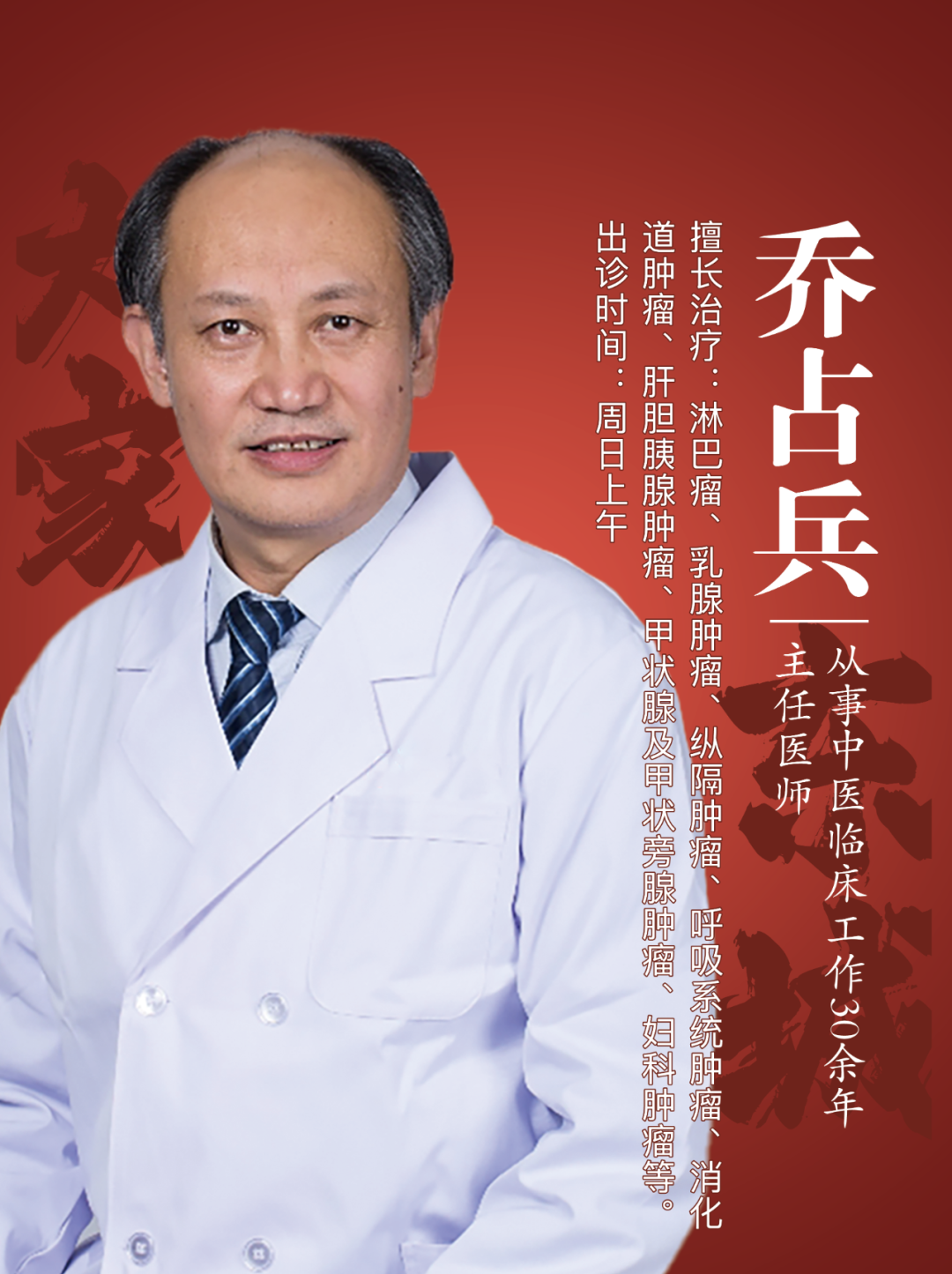 东城中医医院特聘专家乔占兵：肿瘤是不治之症吗？