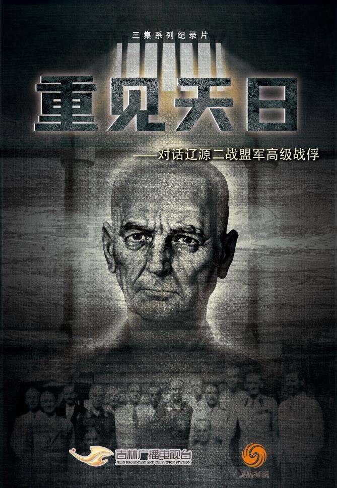 纪录片《重见天日——对话辽源二战盟军高级战俘》8月13日播出