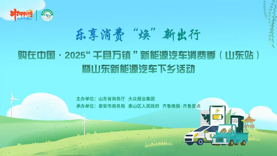 购在中国·2025“千县万镇”新能源汽车消费季（山东站）暨山东新能源汽车下乡活动即将在泰安启幕