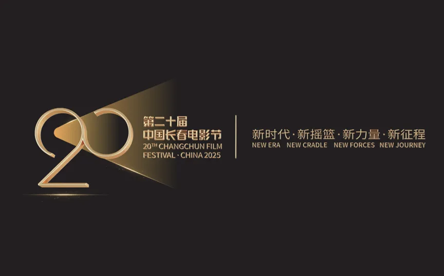官宣！第二十届中国长春电影节主视觉海报发布