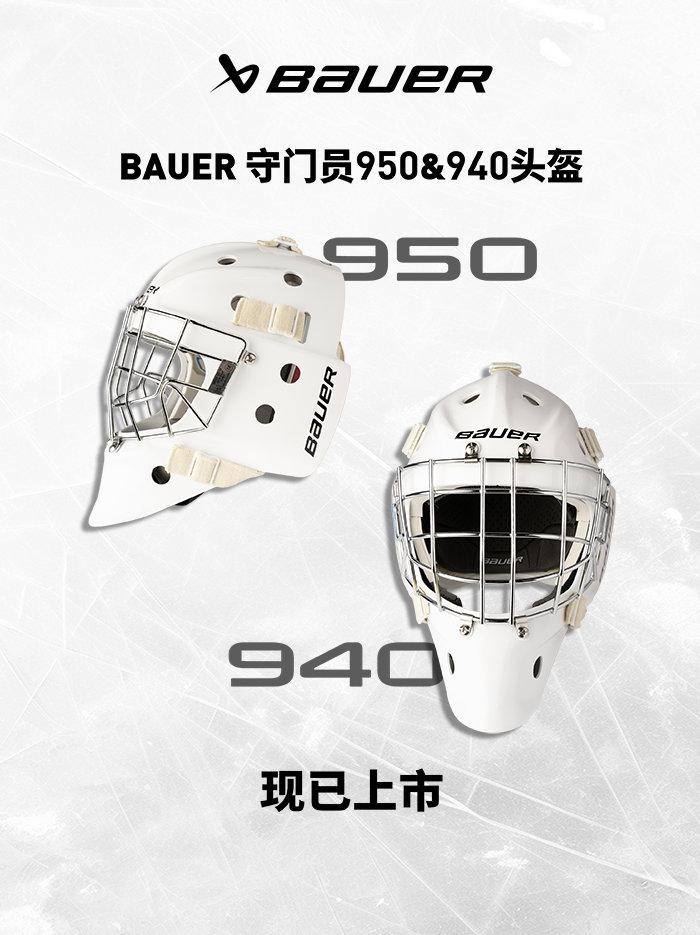 BAUER 守门员950 940头盔上新