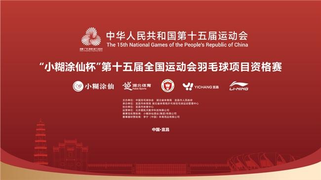 “小糊涂仙杯”第十五届全国运动会羽毛球项目资格赛启幕，邀您共赴幸福运动盛宴