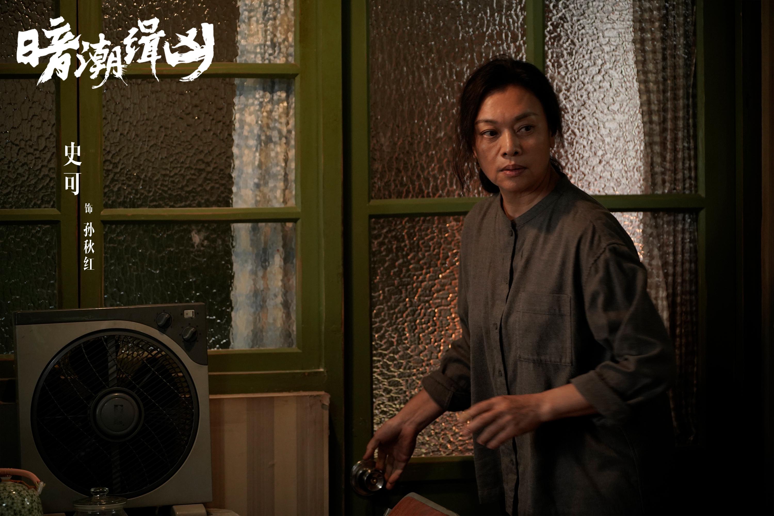 “老戏骨”史可谈《暗潮缉凶》：要让人物的情绪表达“往心里走”