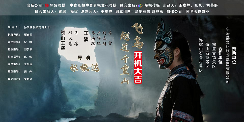 《飞鸟越过千重山》宁海开机！首部文旅微短剧激活千年景观