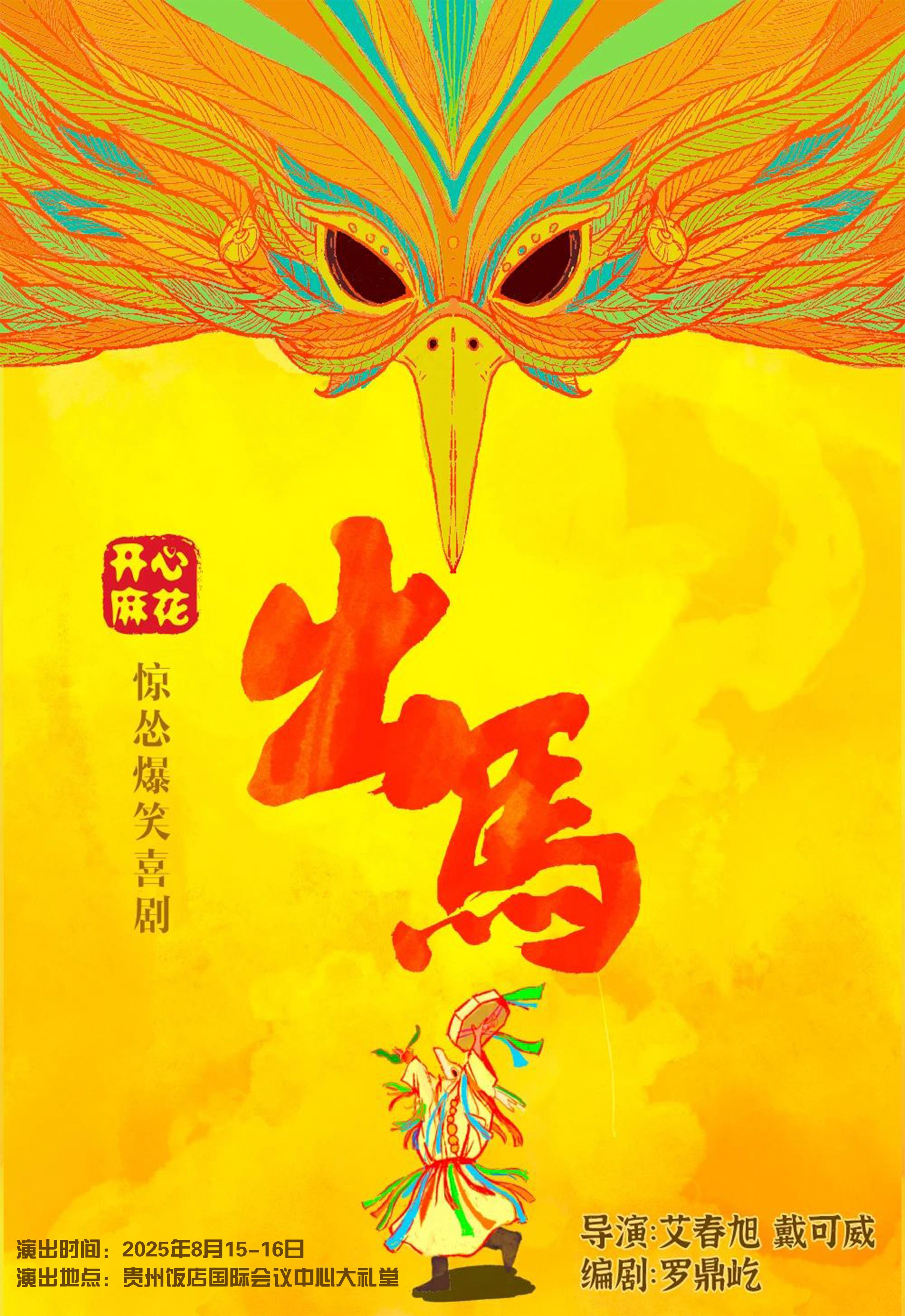 年度大戏《出马》《长安的荔枝》即将在贵阳上演