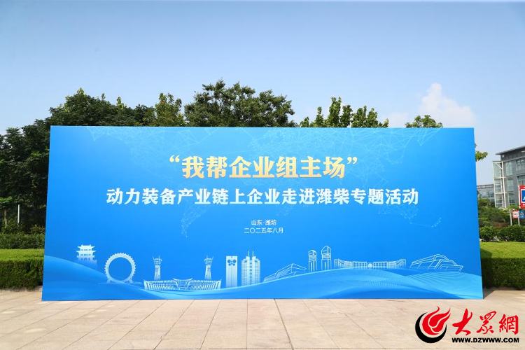 “走进潍柴”活动成功举办，共促动力装备产业链协同发展