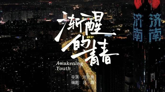 电影《渐醒的青春》济南杀青 出品人兼编剧吕晶深度阐释创作内核
