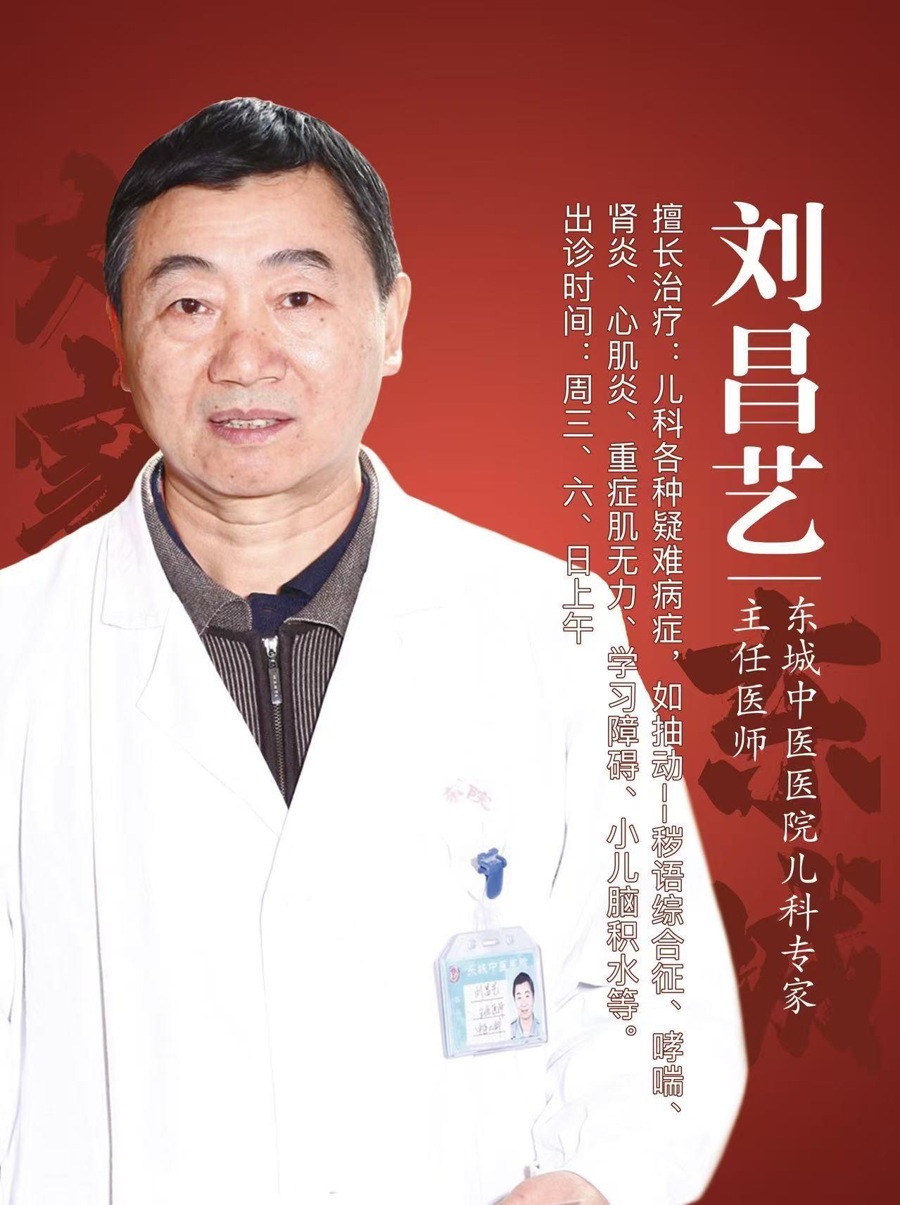 东城中医医院特聘专家刘昌艺 ： 给“心”加点力量，中药守护心肌健康