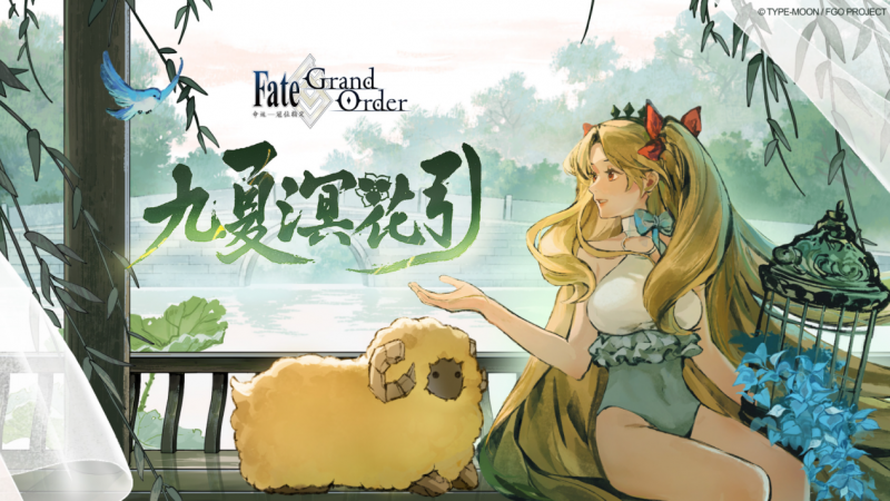九载韶华启新章！《FGO》简中9周年以文化为弦与青春共鸣