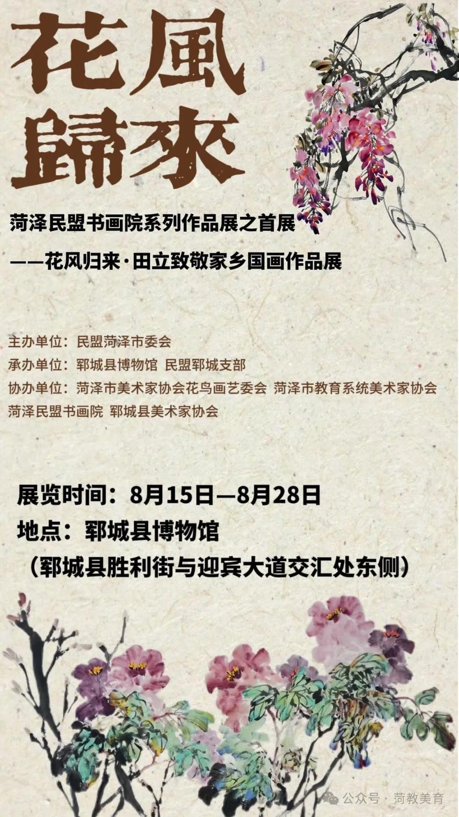 菏泽民盟书画院系列作品展——花风归来·田立致敬家乡国画作品展