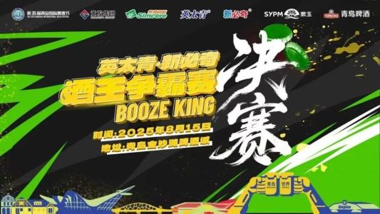 酒王争霸赛总决赛今晚在青岛西海岸新区金沙滩啤酒城重磅开赛！