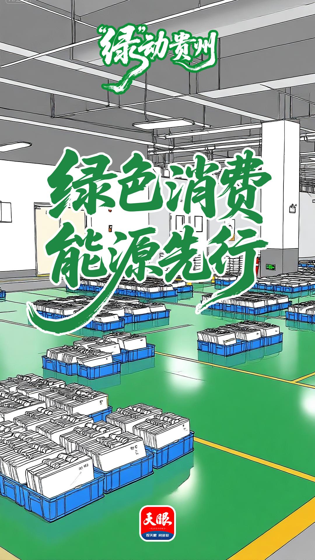 “绿”动贵州｜电池+汽车双轮转，以“能源先行”引领绿色消费潮