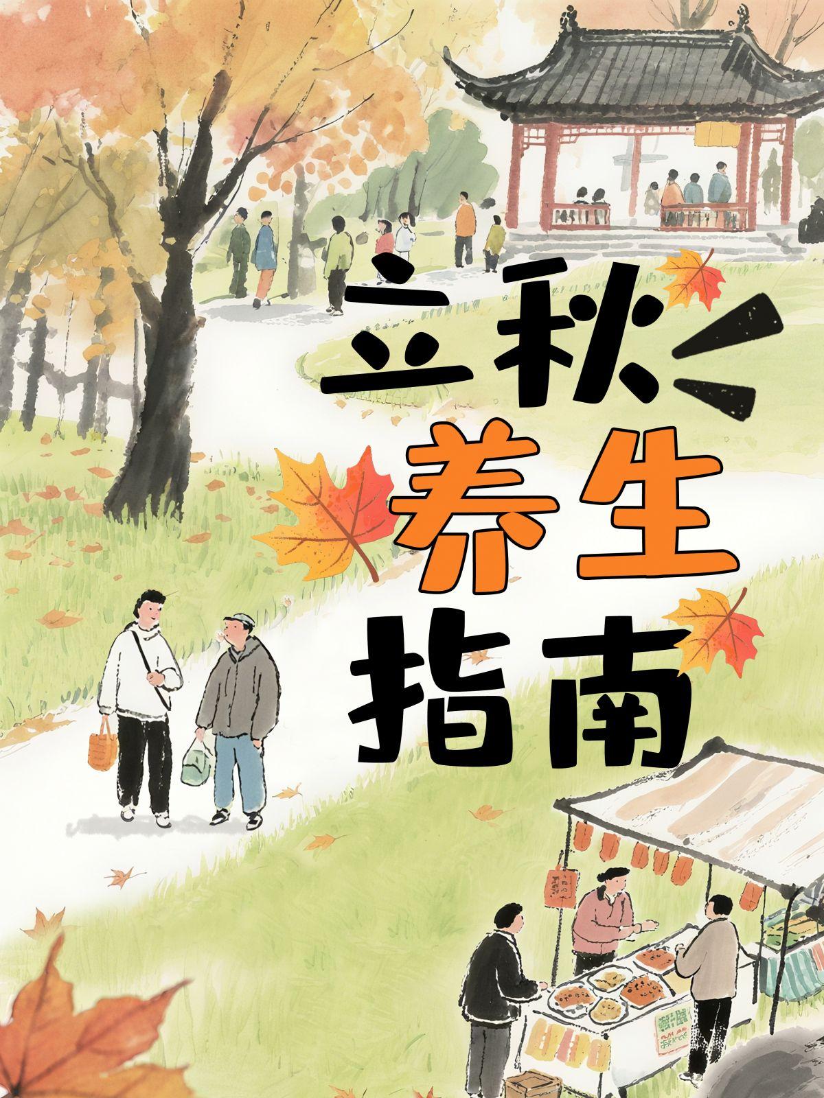贴秋膘不如养秋润，立秋后的养生小tips