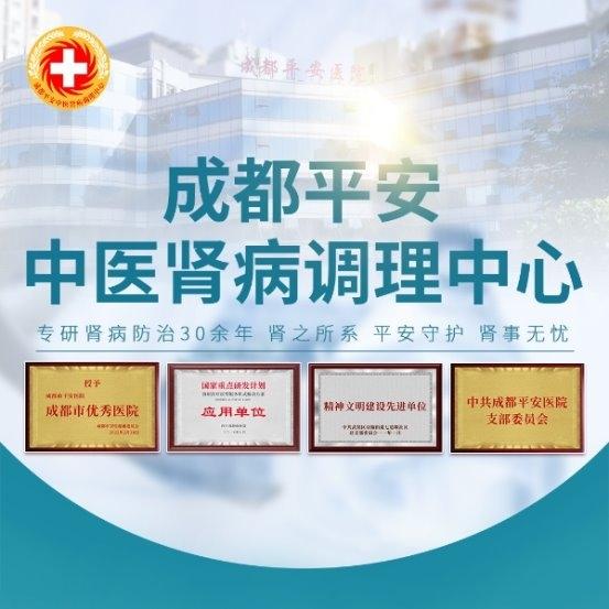 成都平安中医肾病调理中心：团队实力强，治疗有特色