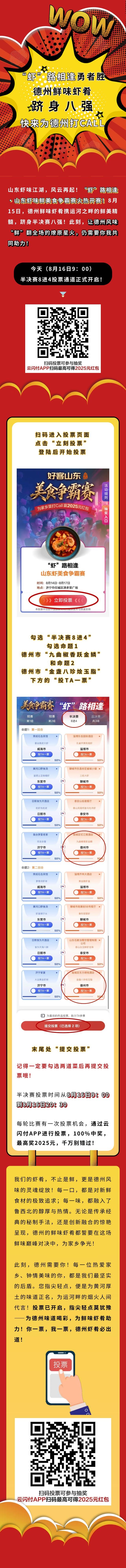 “虾”路相逢勇者胜！德州鲜味虾肴跻身八强，快来为德州投票