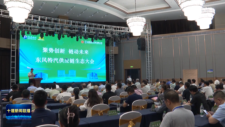 东风特汽供应链生态大会在十堰举行，加速布局“氢”赛道