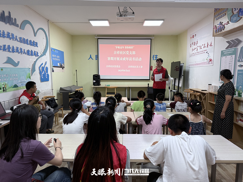 云岩区盐务街街道吉祥社区关工委开展暑期未成年人读书活动