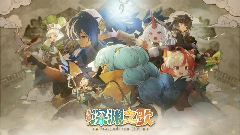 《代号：深渊之歌》首曝PV！从零开始搭建你的异世界营地