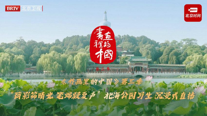 《书画里的中国》第三季直播：北海公园写生，三幅画作定格园居意趣