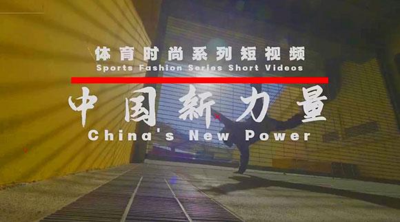 系列短视频《中国新力量》：运动中绽放的中国新活力