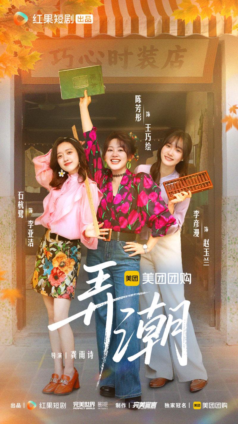《弄潮》红果短剧开播，三姐妹创业热度破圈，女性情谊引爆观众共鸣