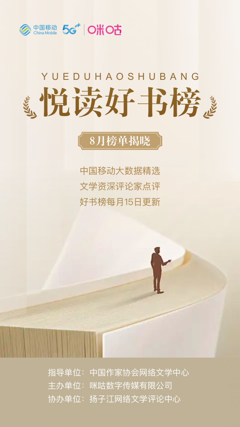 文化质感与思想厚度兼具 ，咪咕“悦读好书榜” 第八期彰显网文创作深度