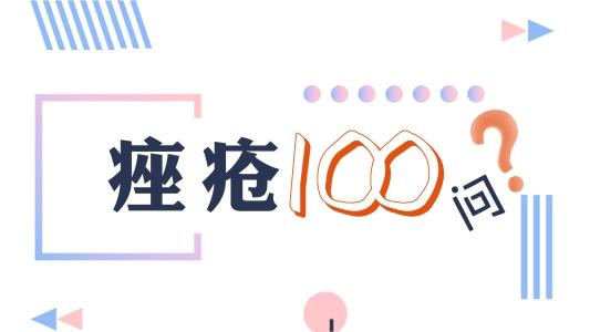 开学季遇上“秋痘”暴击？济南中研医生这份战痘指南助你清爽迎新