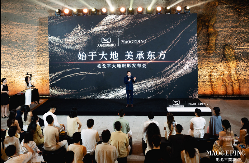 MAOGEPING「大地眼影」新品发布会，化入眼眸的东方大地