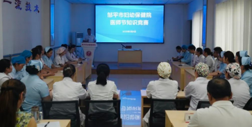 邹平市妇保院组织丰富多彩的活动庆祝中国医师节