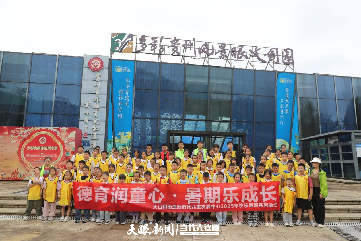 白云区大山洞街道关工委组织辖区儿童开展“快乐暑期”研学活动