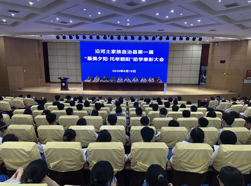 沿河自治县举行第一届“最美夕阳·托举朝阳” 助学表彰大会