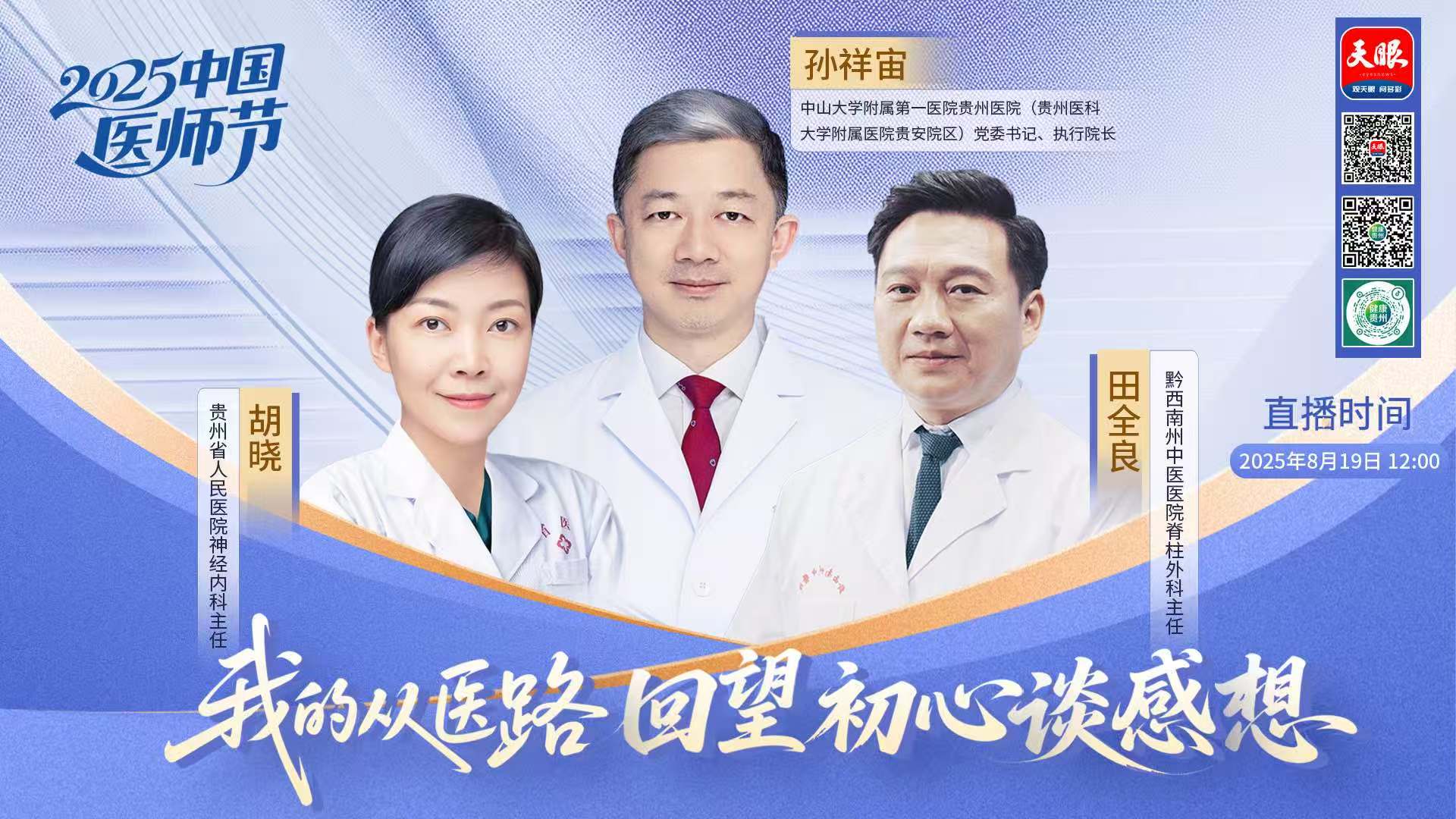 2025医师节 优秀医者做客《天眼问医》 共话初心与坚守