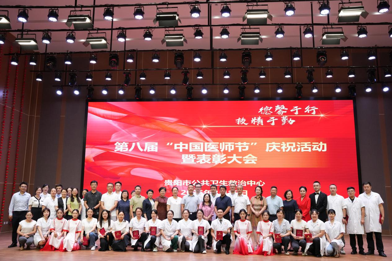 2025中国医师节：贵阳市公卫中心以“德馨于行，技精于勤”致敬医者仁心