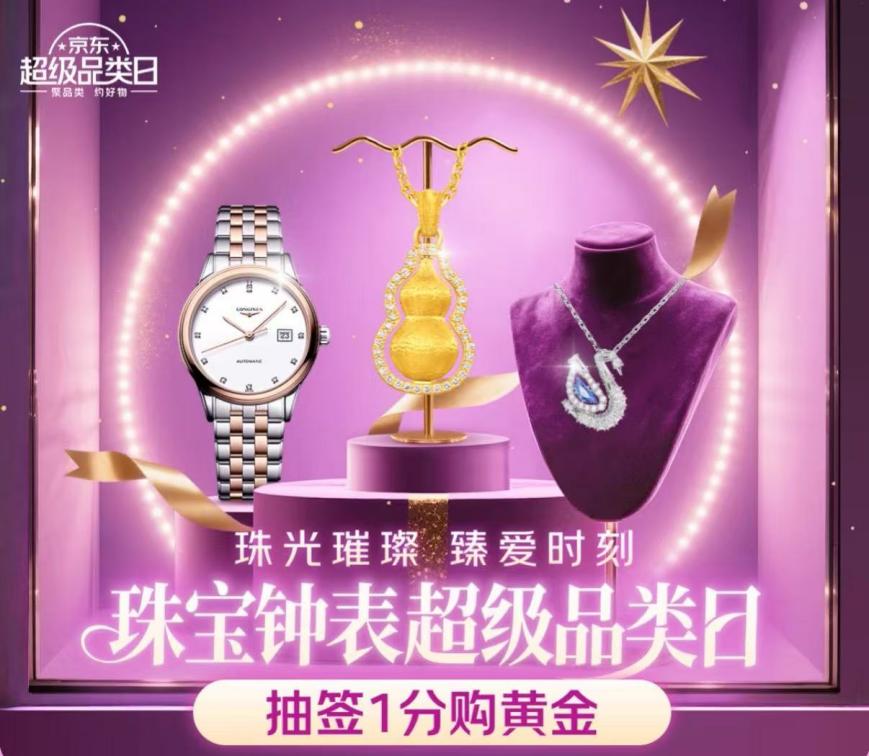 京东珠宝钟表超级品类日全面开启 周生生、LOLAROSE等大牌爆款官方立减15%