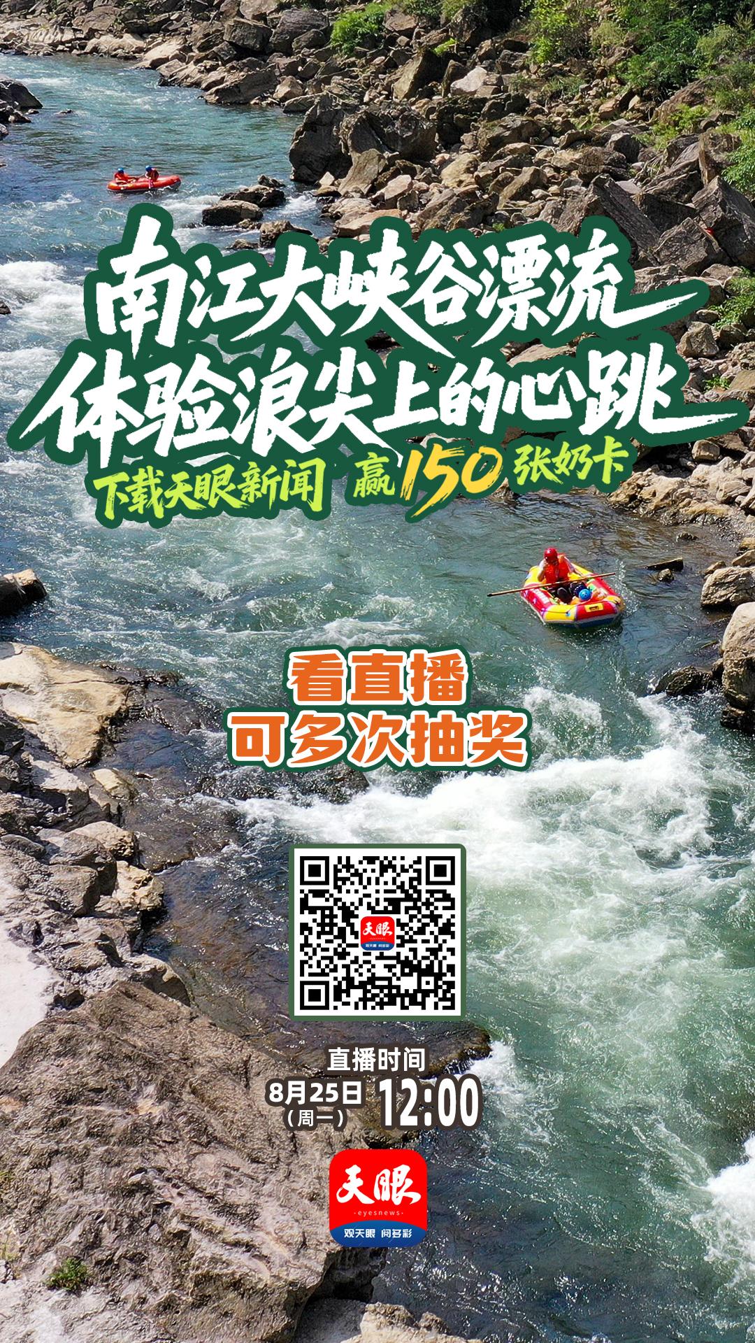 8月25日锁定天眼新闻直播间，主播带你“云漂流”！还有奶卡等你拿