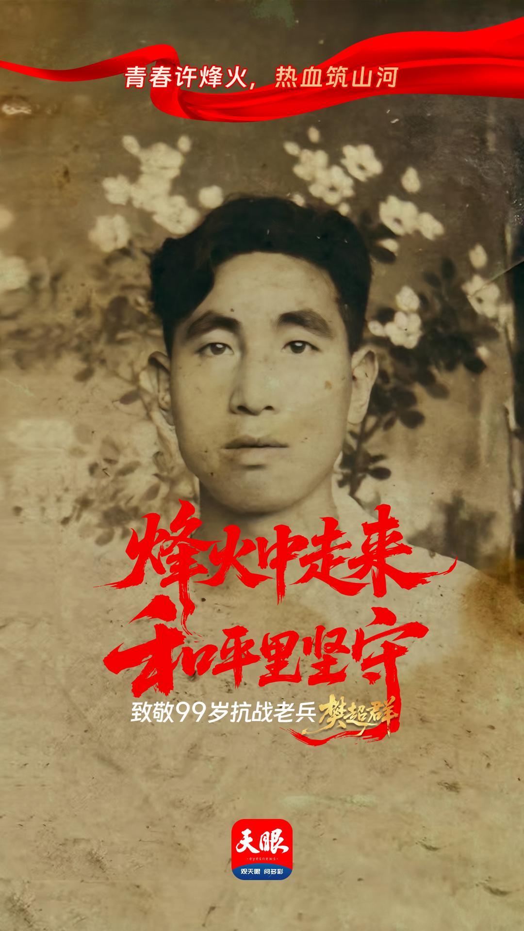 海报｜烽火中走来，和平里坚守！致敬99岁抗战老兵樊超群