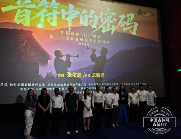 长影出品中国首部AIGC电影《音符中的密码》首映 李亚林、刘世龙银幕复活