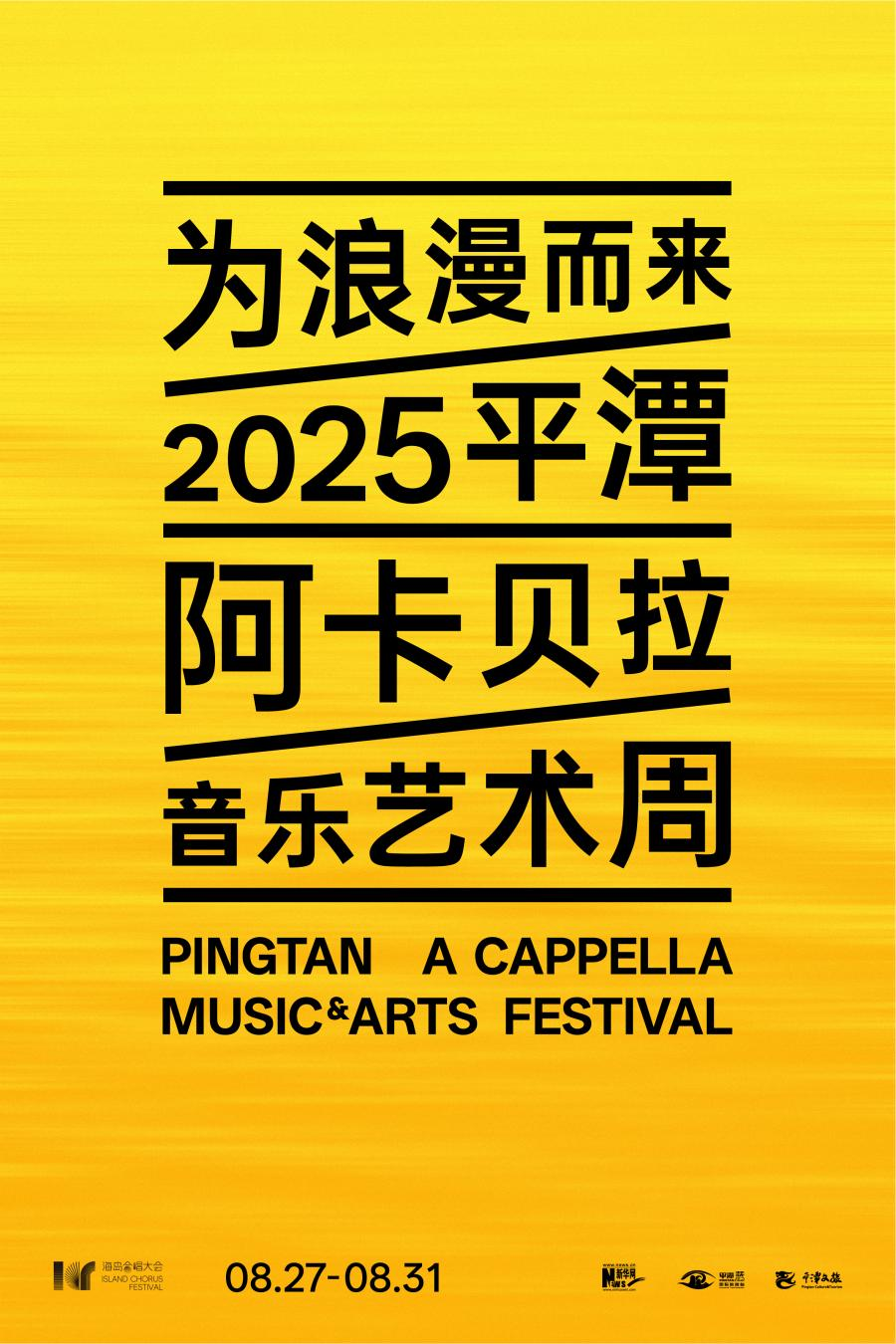 为浪漫而来！2025平潭海岛合唱大会即将启幕