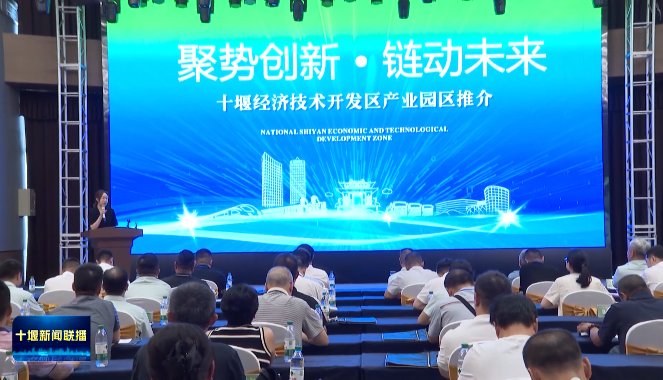 持续提升能力作风 服务湖北建成支点丨十堰经开区：以“链”招商 “链”就产业生态圈