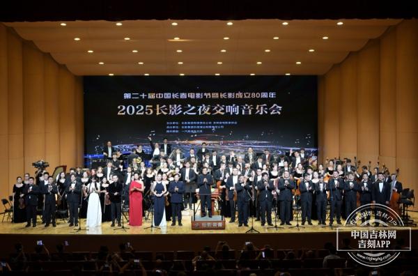 2025长影之夜交响音乐会圆满举行