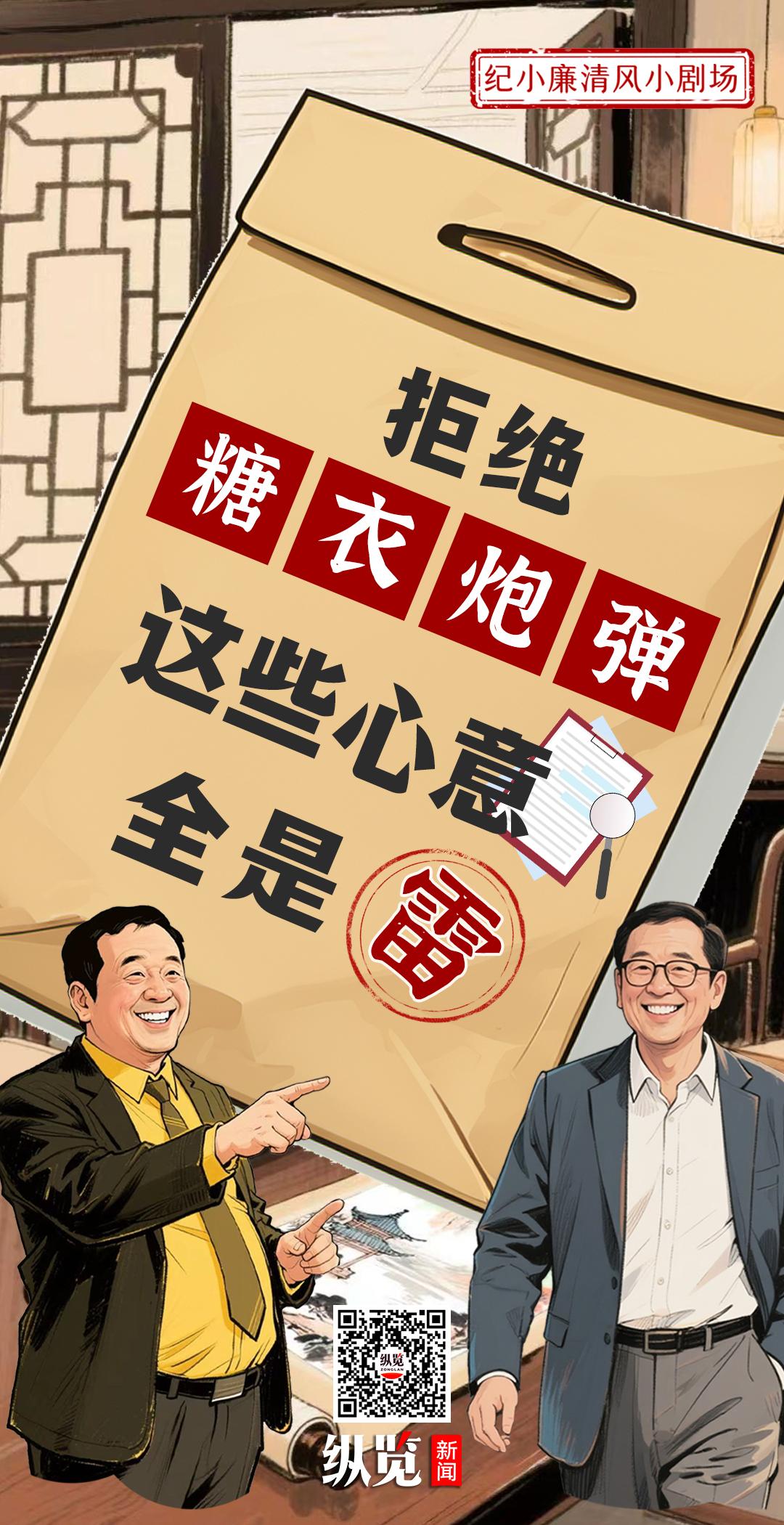 纪小廉清风小剧场｜拒绝“糖衣炮弹”！这些心意全是“雷”