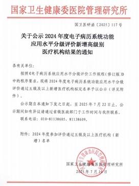 烟台业达医院通过2024年度国家电子病历系统功能应用水平分级评价五级评审