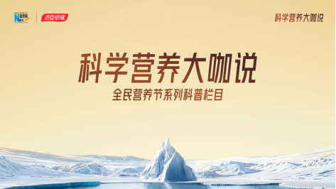 《科学营养大咖说》栏目倡议“每天一杯优质高蛋白，为健康打底”