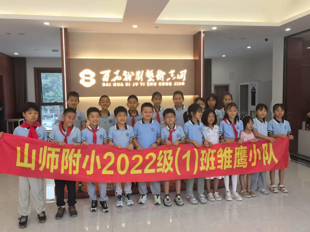 山师附小开展吕剧非遗技艺与红色文化沉浸式体验寻访活动