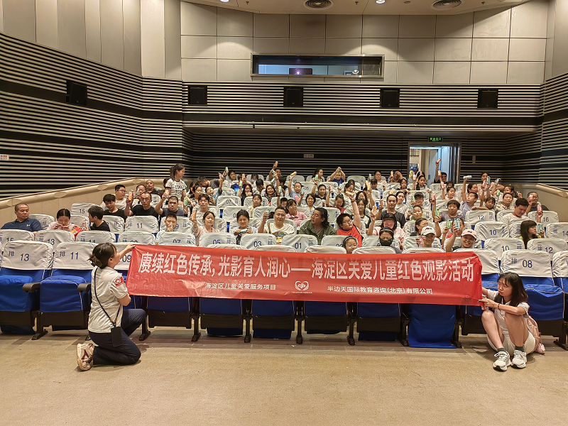 海淀民政携爱同行 共沐家国情怀 ——《南京照相馆》观影活动传递红色力量