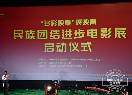第二十届中国长春电影节“多彩映象”展映周民族团结进步电影展启幕